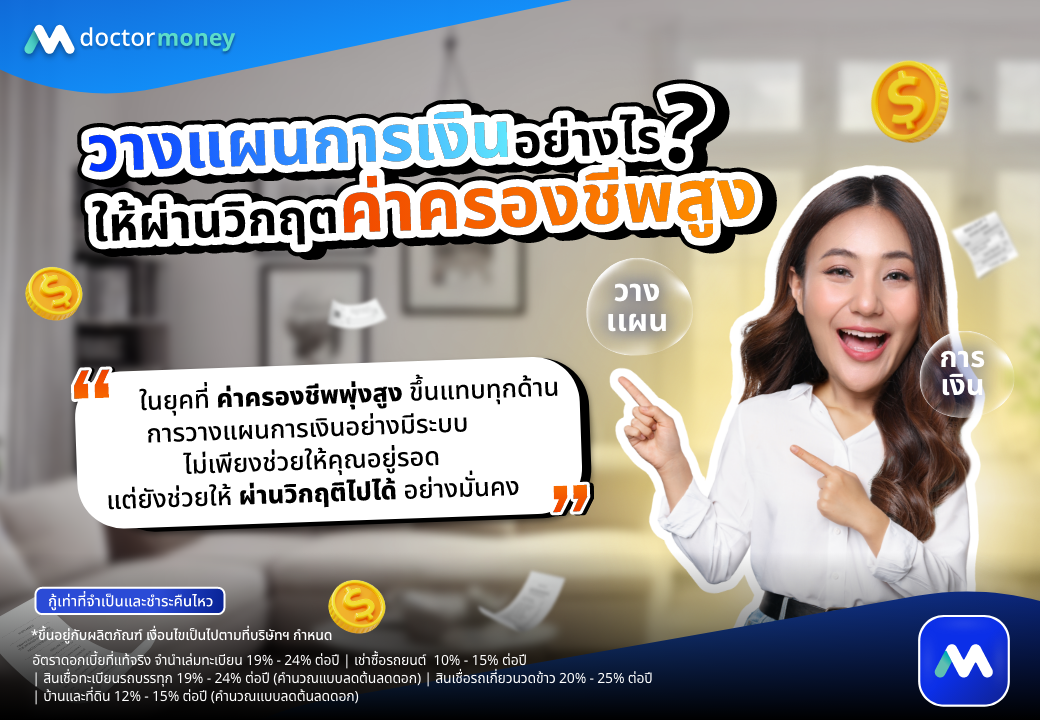 ด๊อกเตอร์ มันนี่ บทความ วางแผนทางการเงินอย่างไร