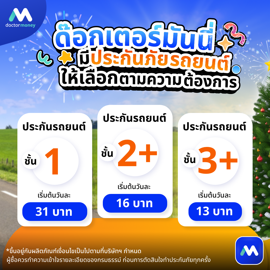 ด๊อกเตอร์ มันนี่ บทความ ขับขี่ปลอดภัย ปีใหม่ต้องไม่เสี่ยง