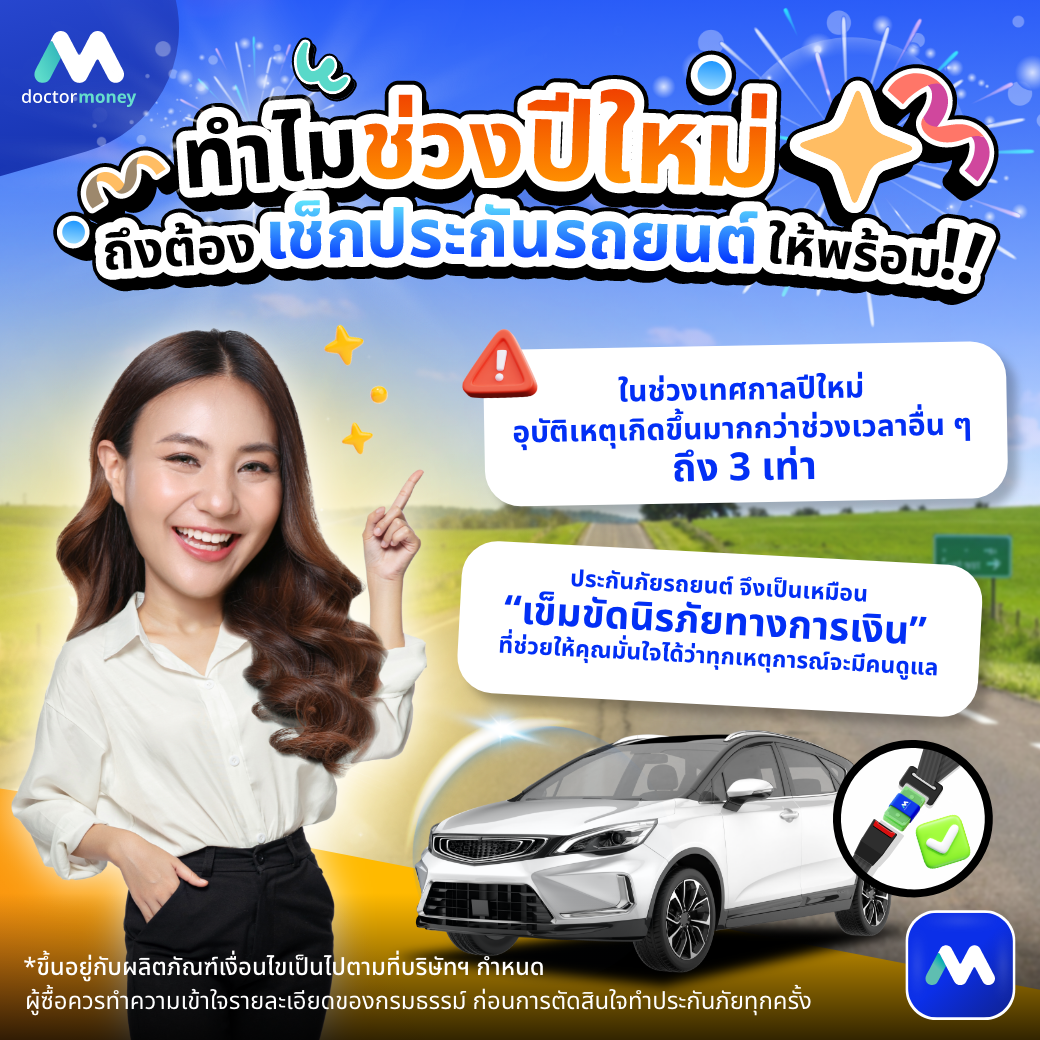 ด๊อกเตอร์ มันนี่ บทความ ขับขี่ปลอดภัย ปีใหม่ต้องไม่เสี่ยง