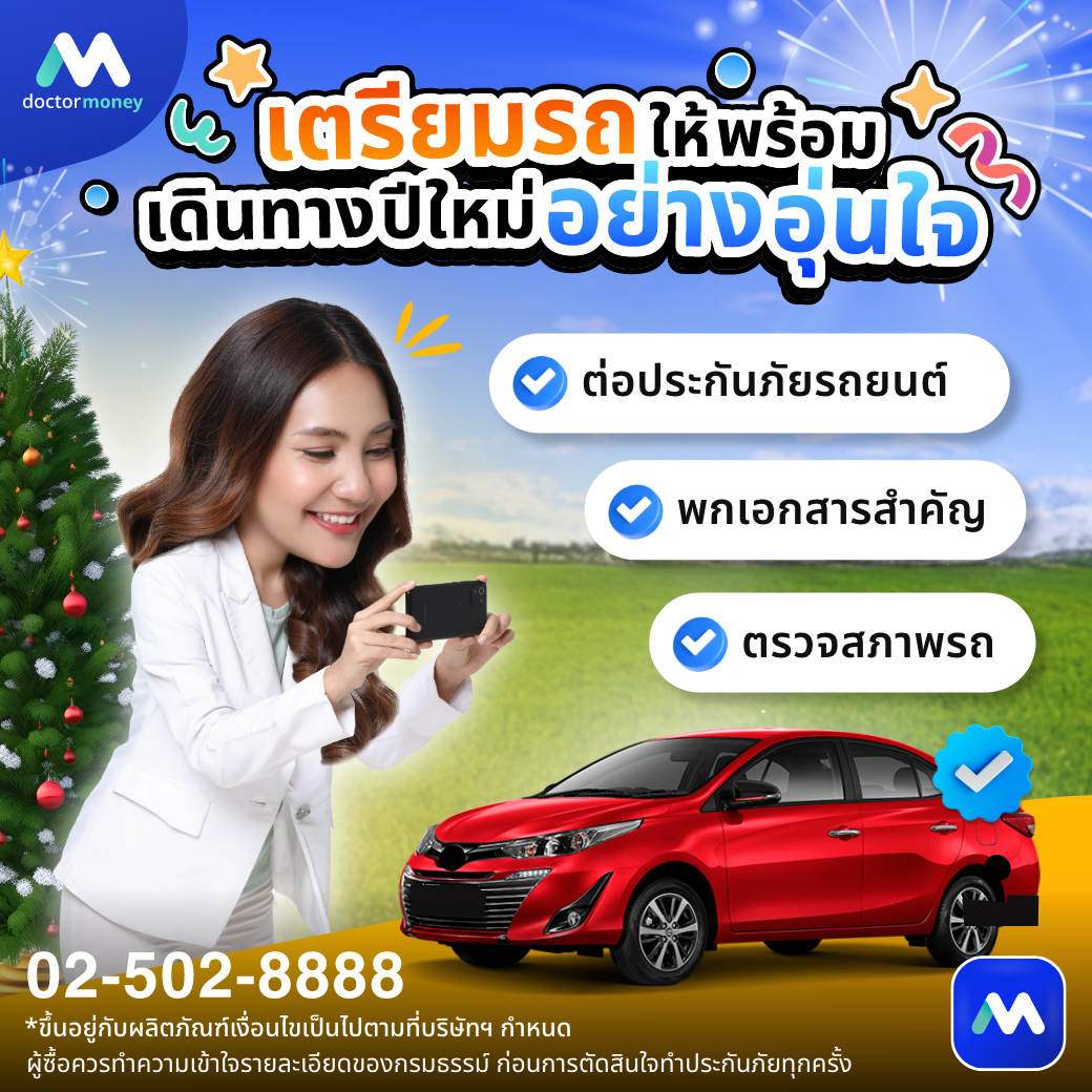 ด๊อกเตอร์ มันนี่ บทความ ขับขี่ปลอดภัย ปีใหม่ต้องไม่เสี่ยง