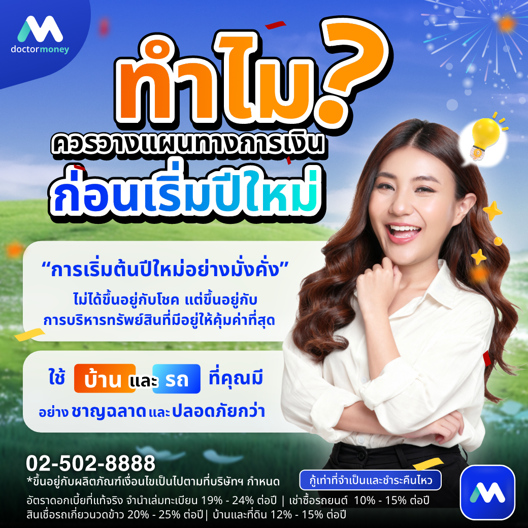 ด๊อกเตอร์ มันนี่ บทความ ปิดปีอย่างมั่นใจ เปิดปีใหม่อย่างมั่งคั่ง