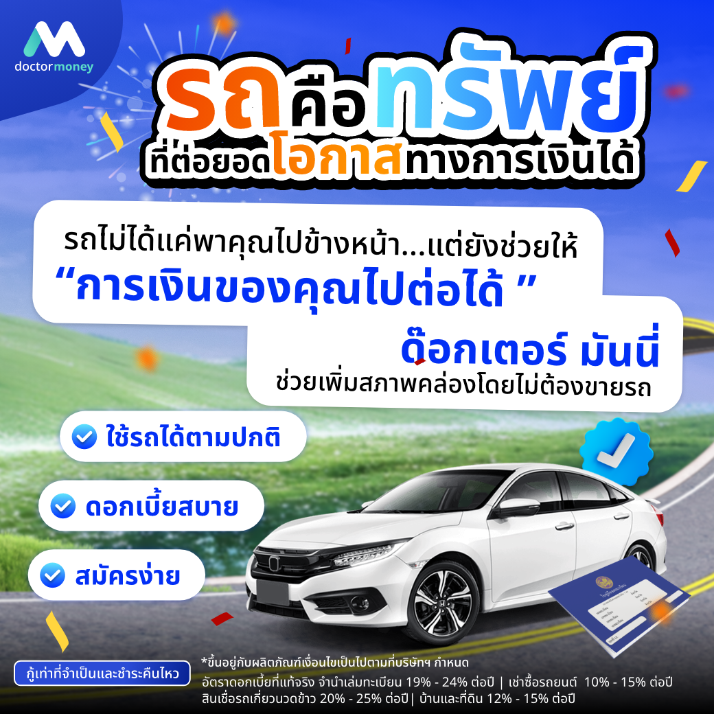 ด๊อกเตอร์ มันนี่ บทความ ปิดปีอย่างมั่นใจ เปิดปีใหม่อย่างมั่งคั่ง