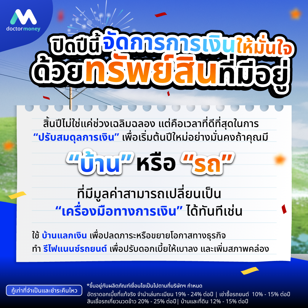 ด๊อกเตอร์ มันนี่ บทความ ปิดปีอย่างมั่นใจ เปิดปีใหม่อย่างมั่งคั่ง