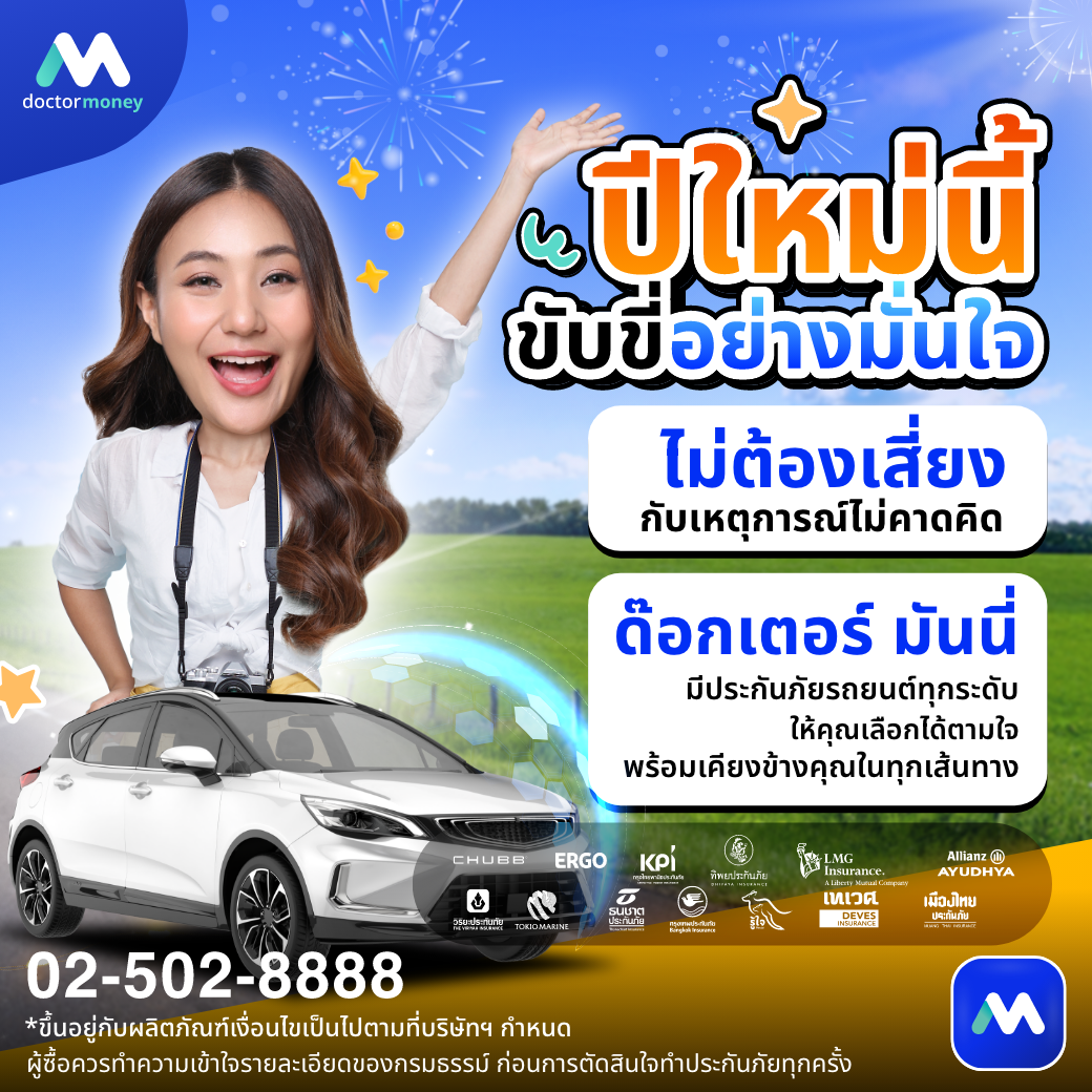 ด๊อกเตอร์ มันนี่ บทความ ขับขี่ปลอดภัย ปีใหม่ต้องไม่เสี่ยง