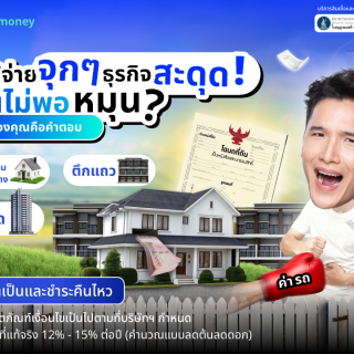 ด๊อกเตอร์ มันนี่ โปรโมชัน ค่าใช้จ่ายจุกๆ ธุรกิจสะดุด เงินไม่พอหมุน