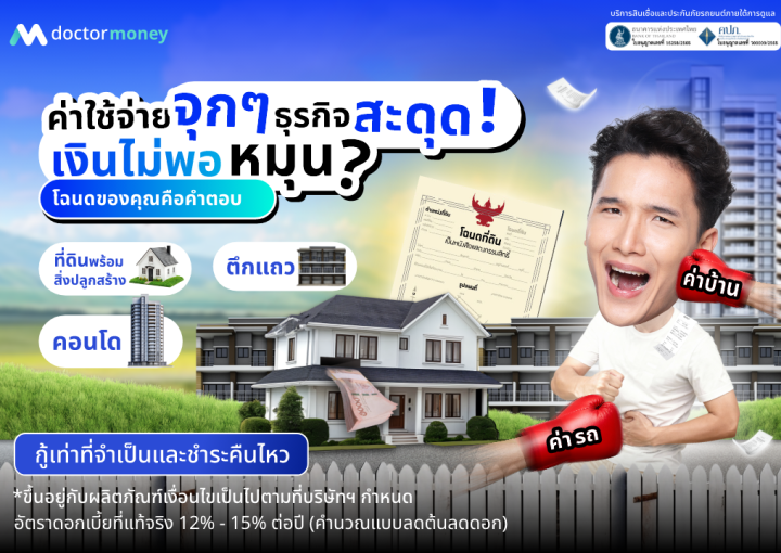 ด๊อกเตอร์ มันนี่ โปรโมชัน ค่าใช้จ่ายจุกๆ ธุรกิจสะดุด เงินไม่พอหมุน