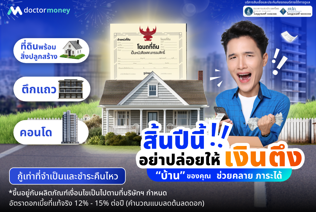ด๊อกเตอร์ มันนี่ โปรโมชัน สิ้นปีนี้อย่าปล่อยให้เงินตึง