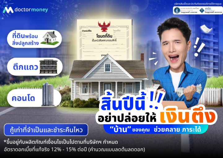 ด๊อกเตอร์ มันนี่ โปรโมชัน สิ้นปีนี้อย่าปล่อยให้เงินตึง