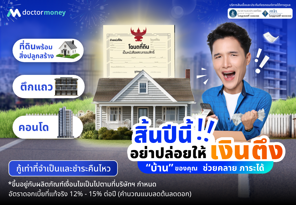 ด๊อกเตอร์ มันนี่ โปรโมชัน สิ้นปีนี้อย่าปล่อยให้เงินตึง
