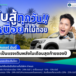 ด๊อกเตอร์ มันนี่ โปรโมชัน ขับสู่ทุกวัน เหนื่อยก็ไม่ถอย