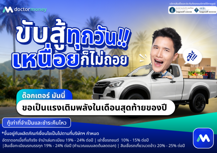 ด๊อกเตอร์ มันนี่ โปรโมชัน ขับสู่ทุกวัน เหนื่อยก็ไม่ถอย
