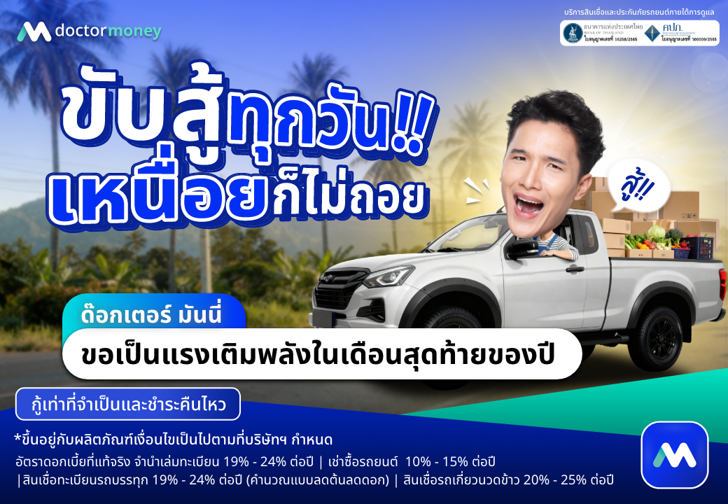 ด๊อกเตอร์ มันนี่ โปรโมชัน ขับสู่ทุกวัน เหนื่อยก็ไม่ถอย