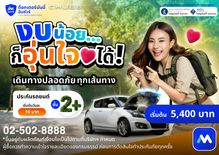 ด๊อกเตอร์ มันนี่ บทความ งบน้อยก็อุ่นใจได้