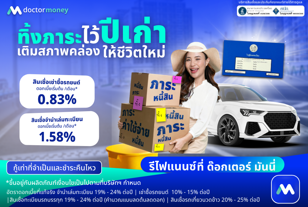 ด๊อกเตอร์ มันนี่ โปรโมชัน ทิ้งภาระไว้ปีเก่า เติมสภาพคล่องให้ชีวิตใหม่