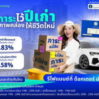 ด๊อกเตอร์ มันนี่ โปรโมชัน ทิ้งภาระไว้ปีเก่า เติมสภาพคล่องให้ชีวิตใหม่