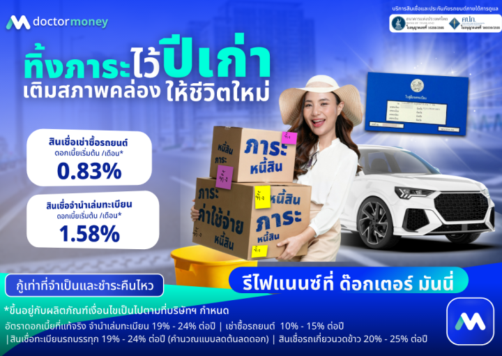 ด๊อกเตอร์ มันนี่ โปรโมชัน ทิ้งภาระไว้ปีเก่า เติมสภาพคล่องให้ชีวิตใหม่