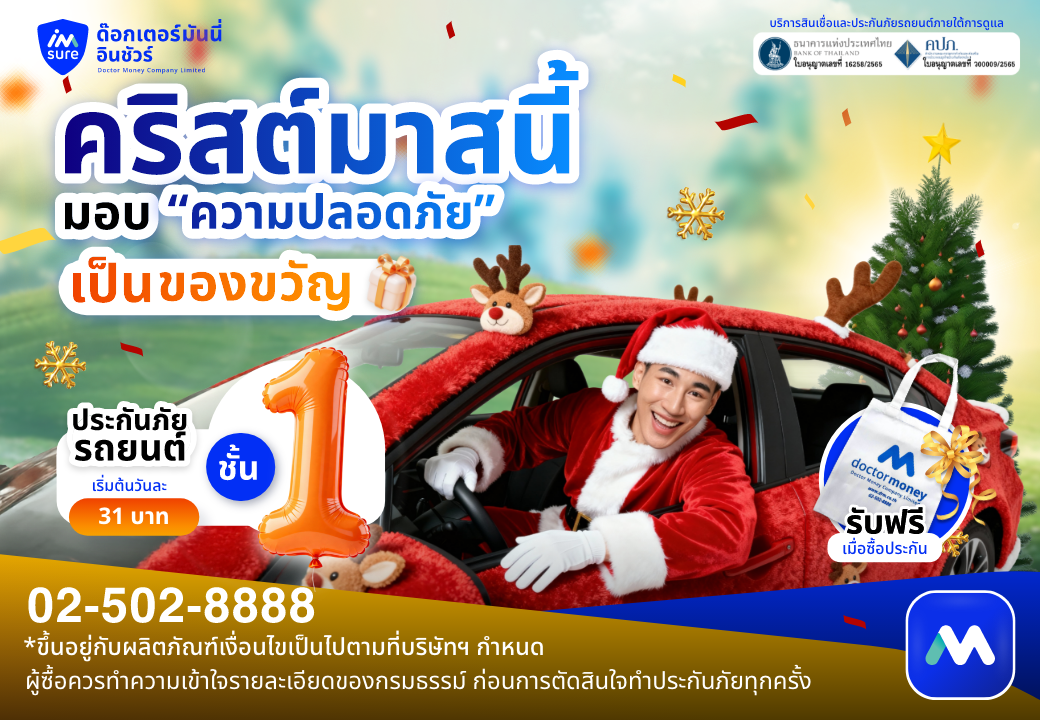 ด๊อกเตอร์ มันนี่ ประกันภัยรถยนต์ คริสต์มาสนี้มอบความปลอดภัยเป็นของขวัญ