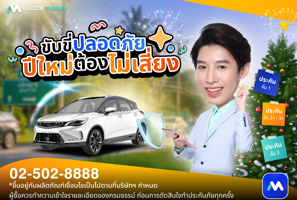 ด๊อกเตอร์ มันนี่ บทความ ขับขี่ปลอดภัย ปีใหม่ต้องไม่เสี่ยง