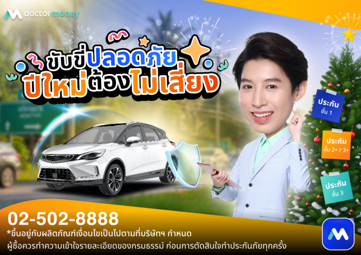 ด๊อกเตอร์ มันนี่ บทความ ขับขี่ปลอดภัย ปีใหม่ต้องไม่เสี่ยง