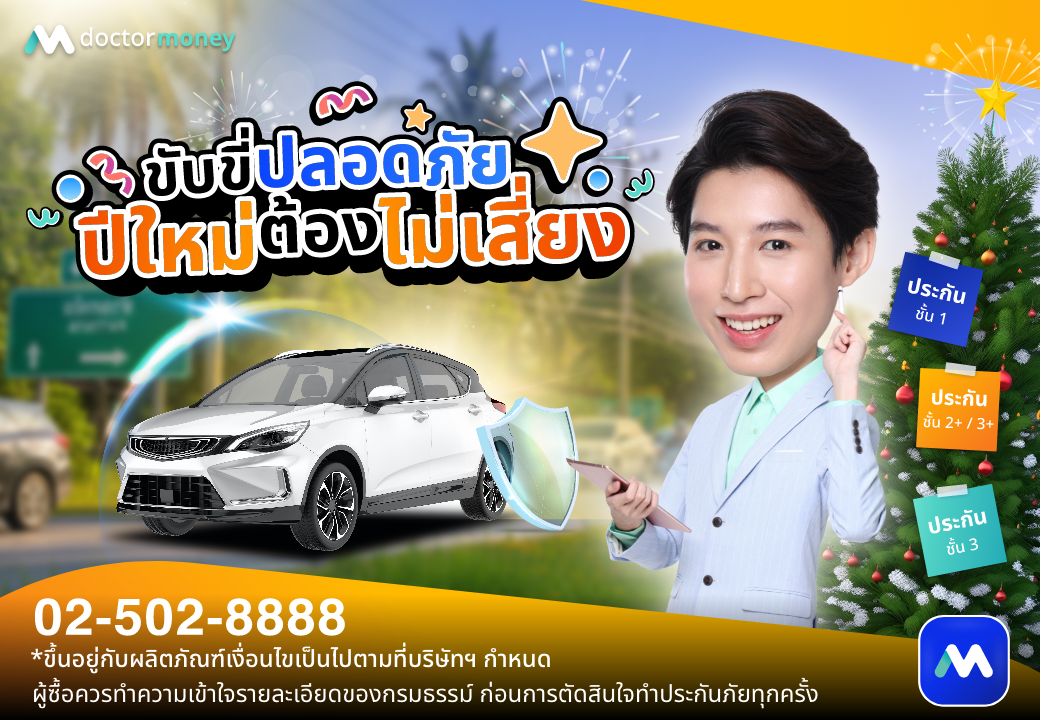 ด๊อกเตอร์ มันนี่ บทความ ขับขี่ปลอดภัย ปีใหม่ต้องไม่เสี่ยง