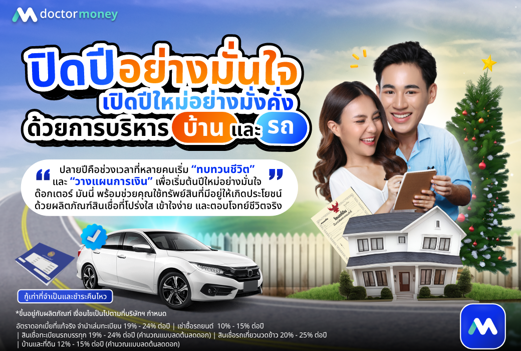 ด๊อกเตอร์ มันนี่ บทความ ปิดปีอย่างมั่นใจ เปิดปีใหม่อย่างมั่งคั่ง