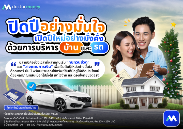 ด๊อกเตอร์ มันนี่ บทความ ปิดปีอย่างมั่นใจ เปิดปีใหม่อย่างมั่งคั่ง