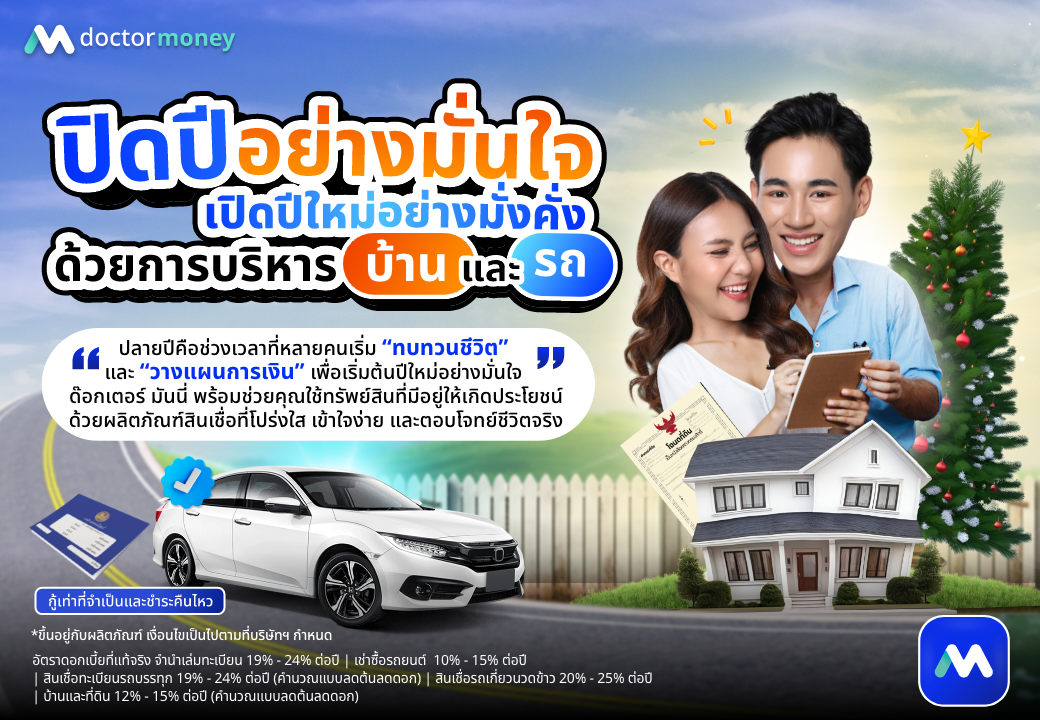 ด๊อกเตอร์ มันนี่ บทความ ปิดปีอย่างมั่นใจ เปิดปีใหม่อย่างมั่งคั่ง