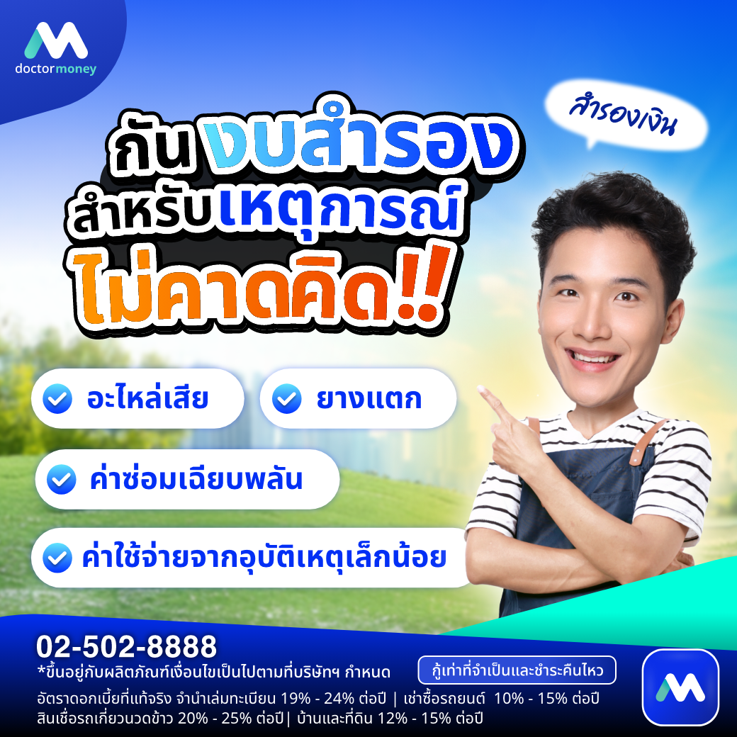 ด๊อกเตอร์ มันนี่ บทความ คนใช้รถต้องรู้! 5 วิธีรับมือค่าครองชีพปี 69