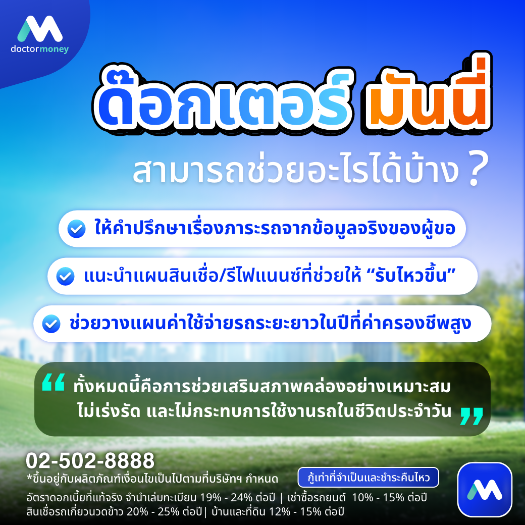 ด๊อกเตอร์ มันนี่ บทความ คนใช้รถต้องรู้! 5 วิธีรับมือค่าครองชีพปี 69