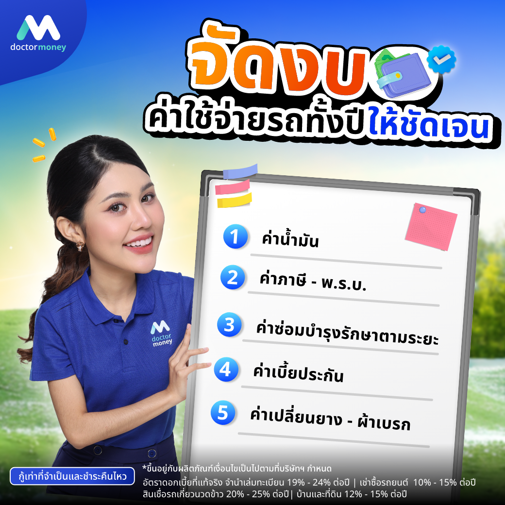 ด๊อกเตอร์ มันนี่ บทความ คนใช้รถต้องรู้! 5 วิธีรับมือค่าครองชีพปี 69