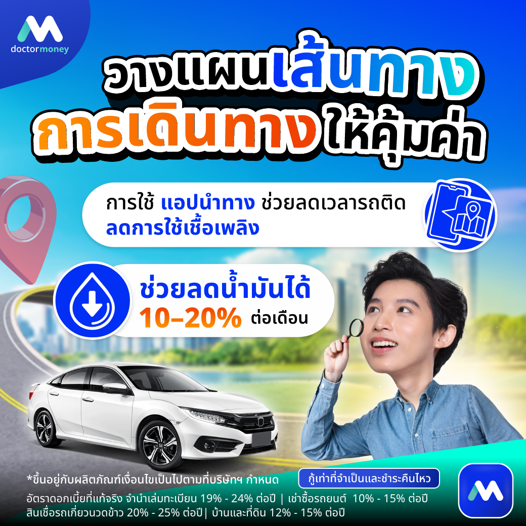 ด๊อกเตอร์ มันนี่ บทความ คนใช้รถต้องรู้! 5 วิธีรับมือค่าครองชีพปี 69