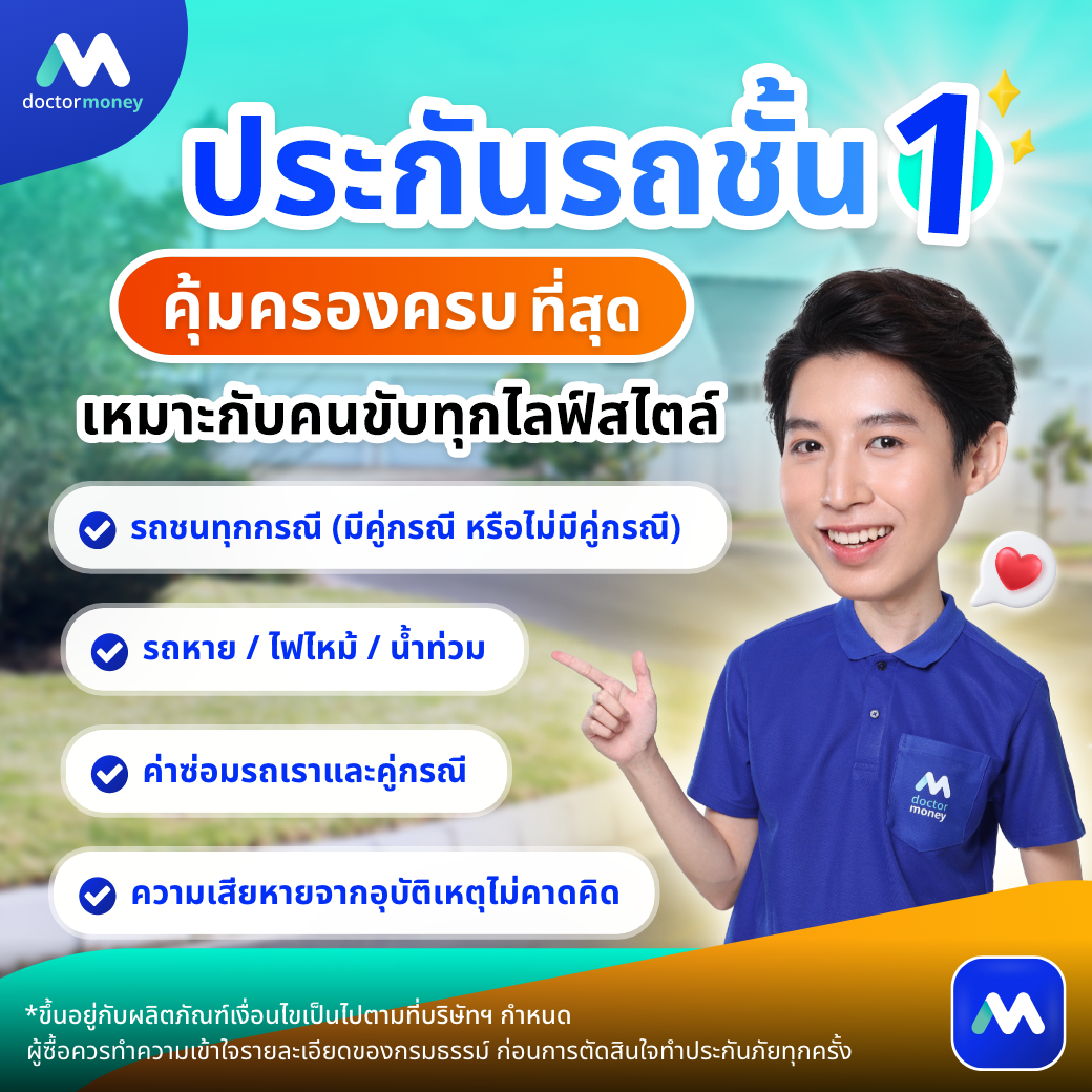 ด๊อกเตอร์ มันนี่ บทความ เลือกประกันรถยนต์ปี 2569