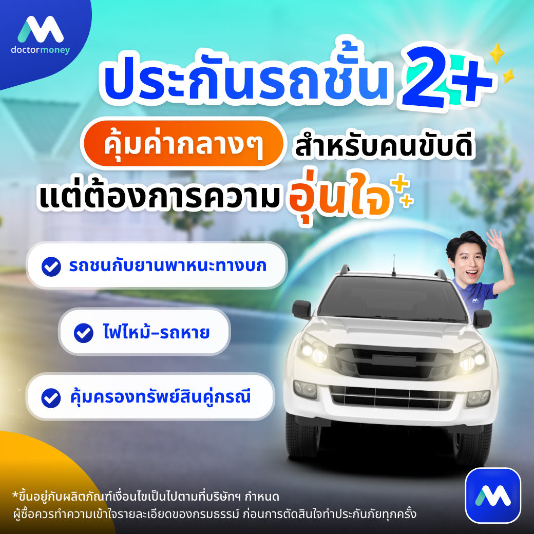 ด๊อกเตอร์ มันนี่ บทความ เลือกประกันรถยนต์ปี 2569