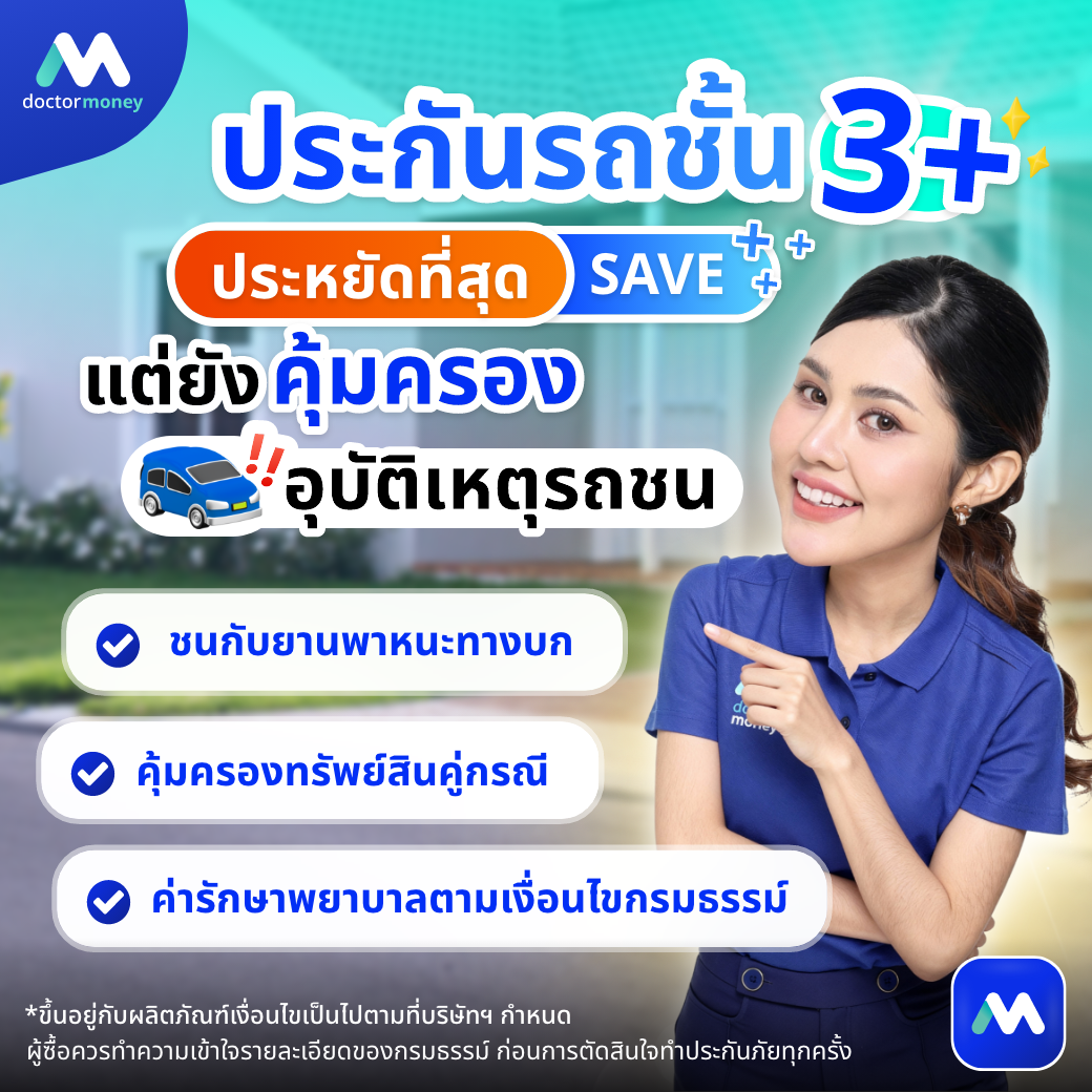 ด๊อกเตอร์ มันนี่ บทความ เลือกประกันรถยนต์ปี 2569