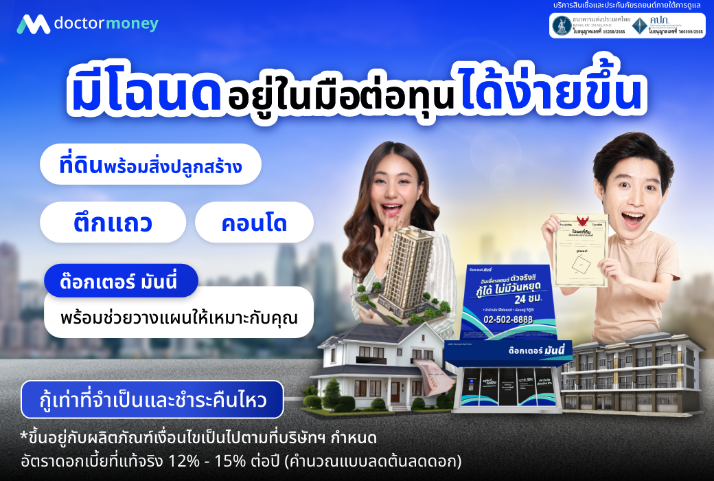 ด๊อกเตอร์ มันนี่ โปรโมชัน มีโฉนดอยู่ในมือ ต่อทุนได้ง่ายขึ้น