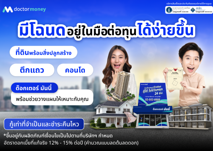 ด๊อกเตอร์ มันนี่ โปรโมชัน มีโฉนดอยู่ในมือ ต่อทุนได้ง่ายขึ้น