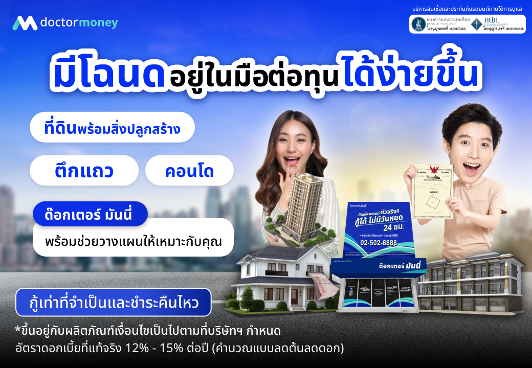 ด๊อกเตอร์ มันนี่ โปรโมชัน มีโฉนดอยู่ในมือ ต่อทุนได้ง่ายขึ้น