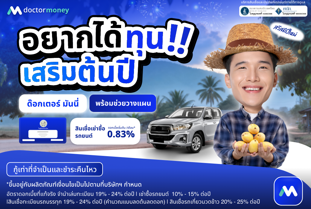ด๊อกเตอร์ มันนี่ โปรโมชัน อยากได้ทุน เสริมต้นปี