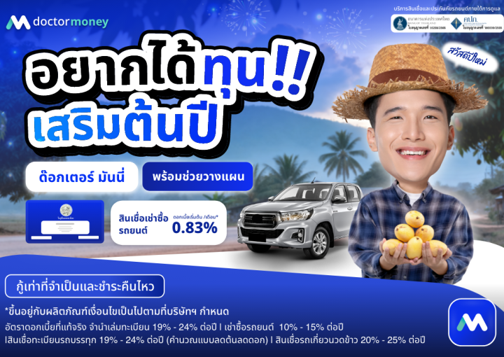 ด๊อกเตอร์ มันนี่ โปรโมชัน อยากได้ทุน เสริมต้นปี