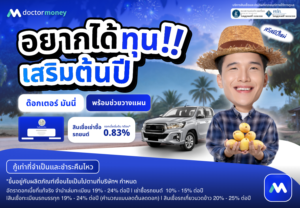 ด๊อกเตอร์ มันนี่ โปรโมชัน อยากได้ทุน เสริมต้นปี