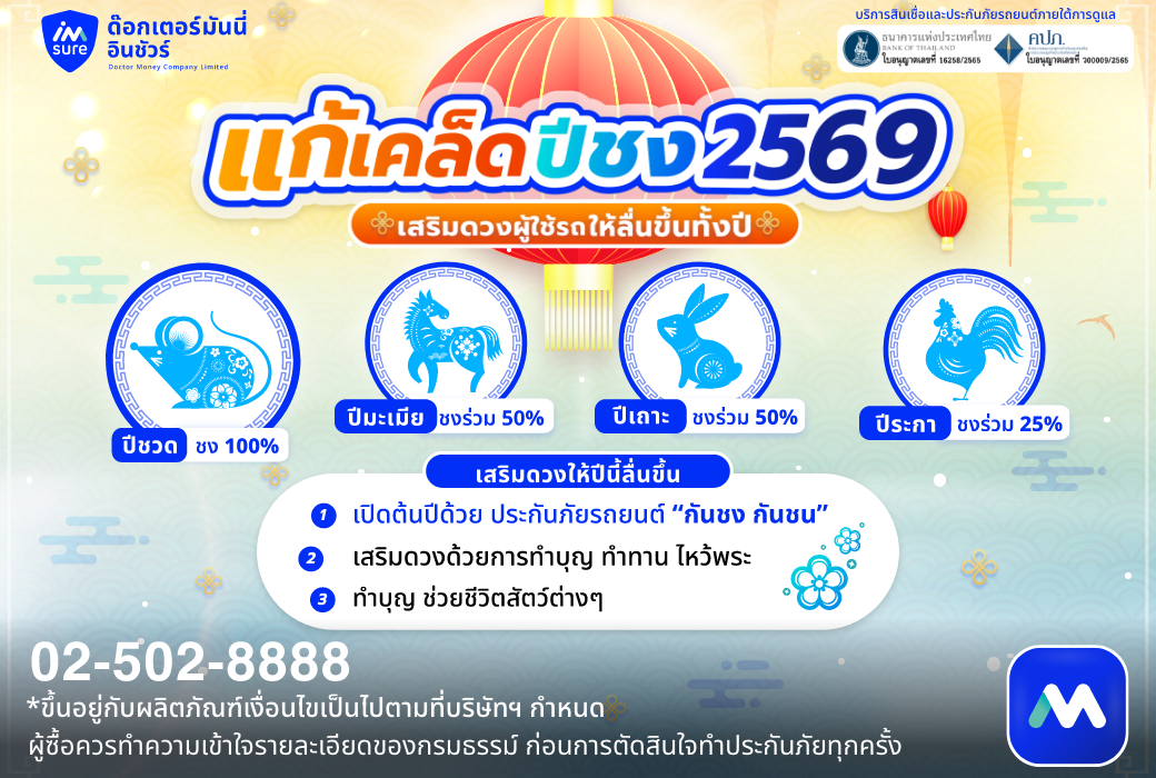 ด๊อกเตอร์ มันนี่ ประกันรถยนต์ แก้เคล็ดปีชง2569