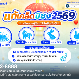 ด๊อกเตอร์ มันนี่ ประกันรถยนต์ แก้เคล็ดปีชง2569