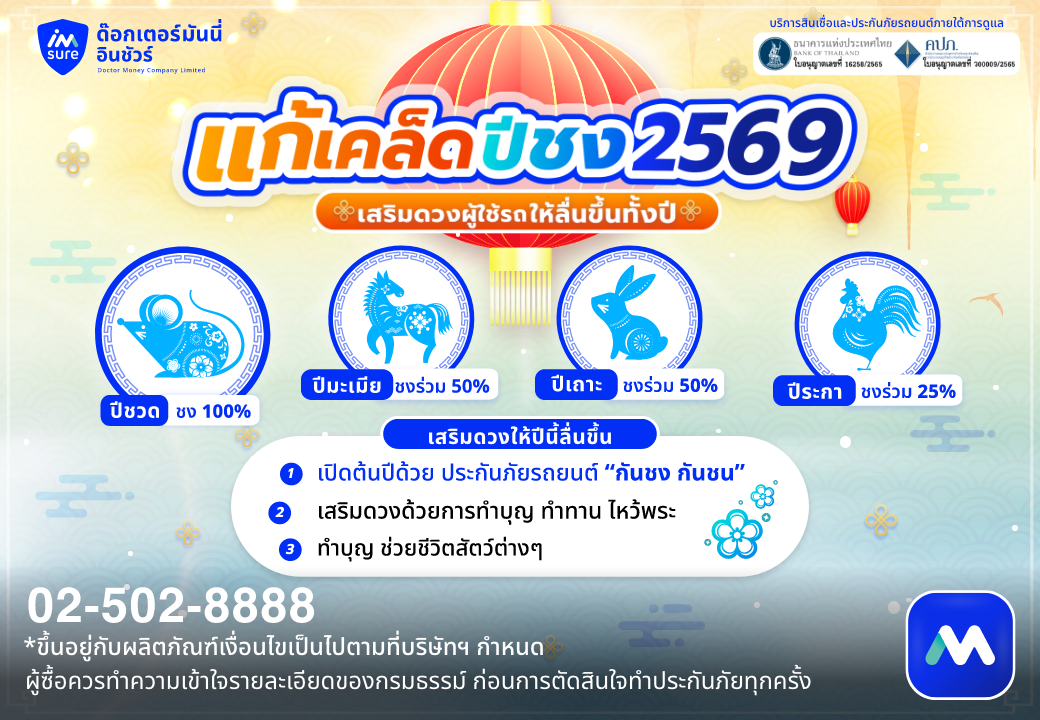 ด๊อกเตอร์ มันนี่ ประกันรถยนต์ แก้เคล็ดปีชง2569