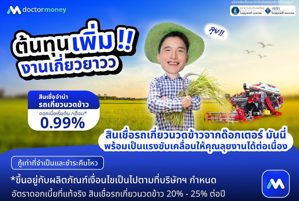 ด๊อกเตอร์ มันนี่ โปรโมชัน ต้นทุนเพิ่ม งานเกี่ยวยาว สินเชื่อรถเกี่ยวนวดข้าว