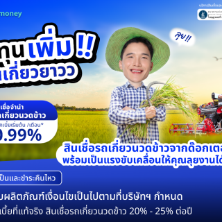 ด๊อกเตอร์ มันนี่ โปรโมชัน ต้นทุนเพิ่ม งานเกี่ยวยาว สินเชื่อรถเกี่ยวนวดข้าว
