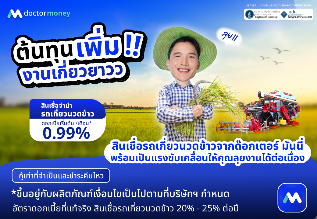 ด๊อกเตอร์ มันนี่ โปรโมชัน ต้นทุนเพิ่ม งานเกี่ยวยาว สินเชื่อรถเกี่ยวนวดข้าว