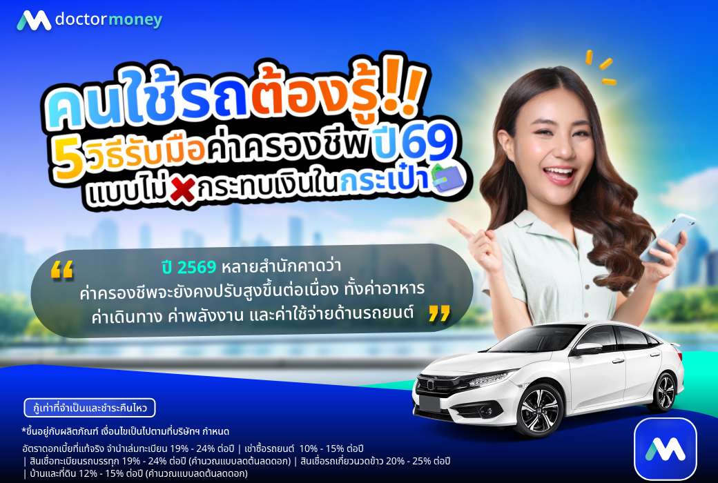 ด๊อกเตอร์ มันนี่ บทความ คนใช้รถต้องรู้! 5 วิธีรับมือค่าครองชีพปี 69