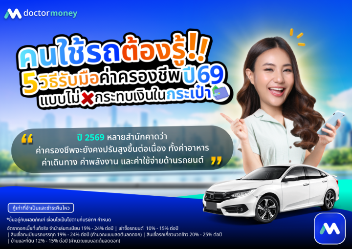 ด๊อกเตอร์ มันนี่ บทความ คนใช้รถต้องรู้! 5 วิธีรับมือค่าครองชีพปี 69