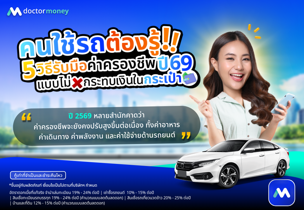 ด๊อกเตอร์ มันนี่ บทความ คนใช้รถต้องรู้! 5 วิธีรับมือค่าครองชีพปี 69