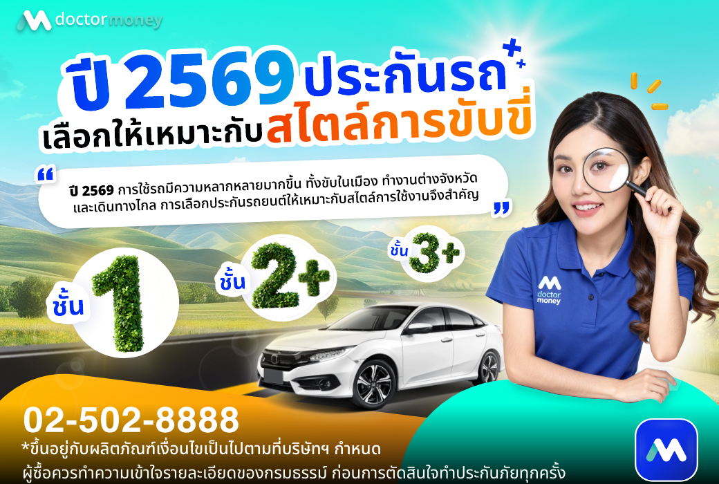 ด๊อกเตอร์ มันนี่ บทความ เลือกประกันรถยนต์ปี 2569